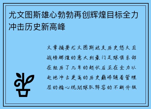 尤文图斯雄心勃勃再创辉煌目标全力冲击历史新高峰 尤文图斯雄心勃勃再创辉煌目标全力冲击历史新高峰