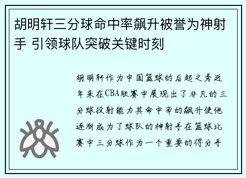胡明轩三分球命中率飙升被誉为神射手 引领球队突破关键时刻 胡明轩三分球命中率飙升被誉为神射手 引领球队突破关键时刻
