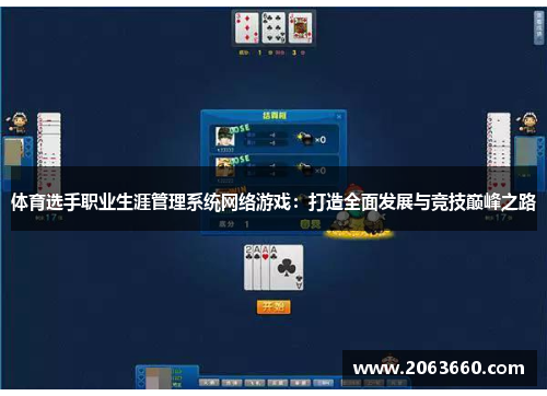 体育选手职业生涯管理系统网络游戏:打造全面发展与竞技巅峰之路 体育选手职业生涯管理系统网络游戏:打造全面发展与竞技巅峰之路