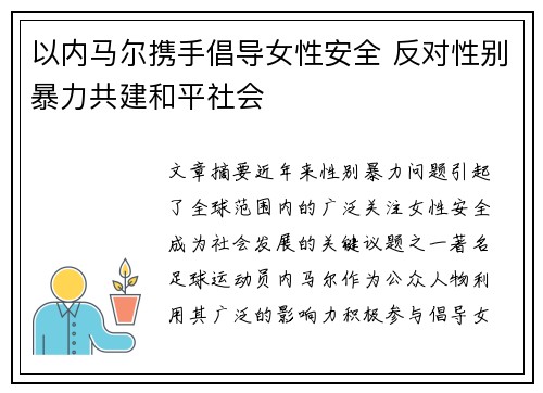 以内马尔携手倡导女性安全 反对性别暴力共建和平社会 以内马尔携手倡导女性安全 反对性别暴力共建和平社会