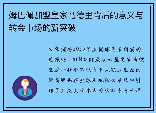 姆巴佩加盟皇家马德里背后的意义与转会市场的新突破 姆巴佩加盟皇家马德里背后的意义与转会市场的新突破