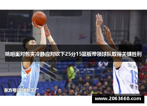 姚明面对包夹冷静应对砍下25分15篮板带领球队取得关键胜利 姚明面对包夹冷静应对砍下25分15篮板带领球队取得关键胜利