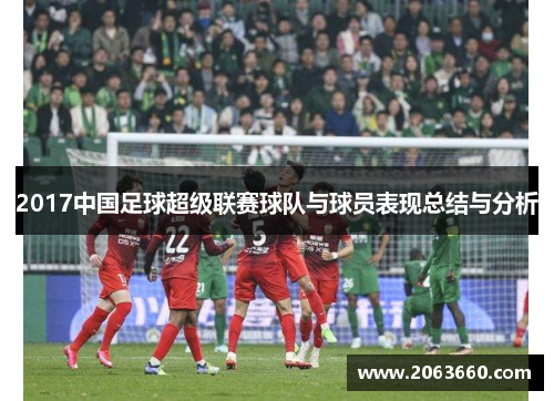 2017中国足球超级联赛球队与球员表现总结与分析 2017中国足球超级联赛球队与球员表现总结与分析