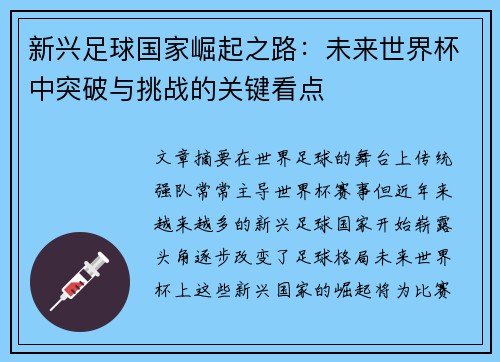 新兴足球国家崛起之路:未来世界杯中突破与挑战的关键看点 新兴足球国家崛起之路:未来世界杯中突破与挑战的关键看点