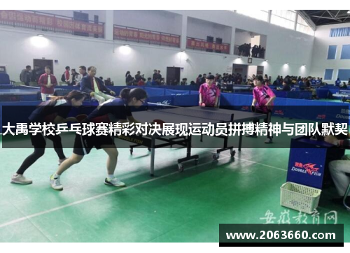 大禹学校乒乓球赛精彩对决展现运动员拼搏精神与团队默契