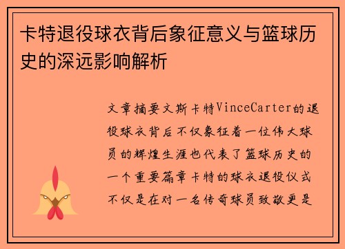 卡特退役球衣背后象征意义与篮球历史的深远影响解析 卡特退役球衣背后象征意义与篮球历史的深远影响解析