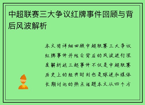 中超联赛三大争议红牌事件回顾与背后风波解析 中超联赛三大争议红牌事件回顾与背后风波解析