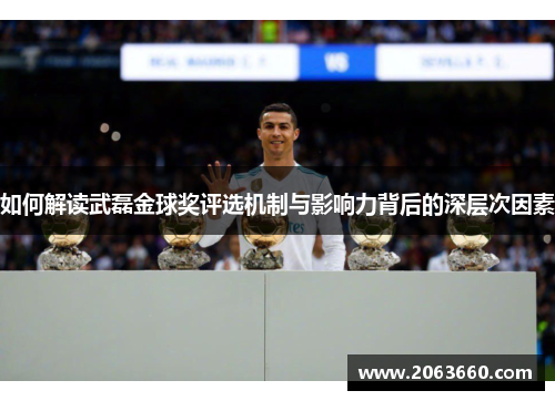 如何解读武磊金球奖评选机制与影响力背后的深层次因素 如何解读武磊金球奖评选机制与影响力背后的深层次因素