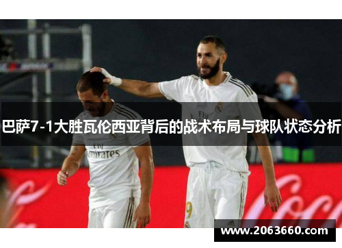 巴萨7-1大胜瓦伦西亚背后的战术布局与球队状态分析 巴萨7-1大胜瓦伦西亚背后的战术布局与球队状态分析