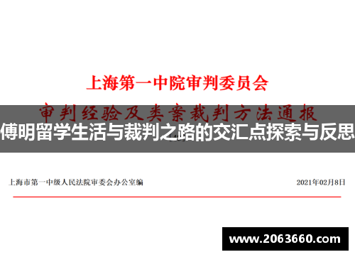 傅明留学生活与裁判之路的交汇点探索与反思 傅明留学生活与裁判之路的交汇点探索与反思