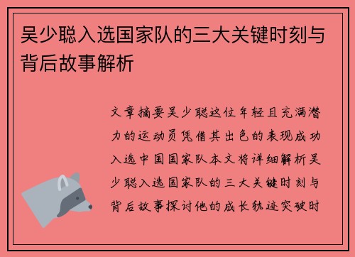 吴少聪入选国家队的三大关键时刻与背后故事解析 吴少聪入选国家队的三大关键时刻与背后故事解析