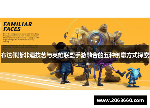 布达佩斯非遗技艺与英雄联盟手游融合的五种创意方式探索 布达佩斯非遗技艺与英雄联盟手游融合的五种创意方式探索
