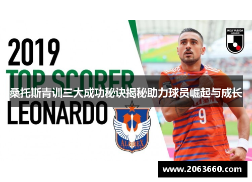 桑托斯青训三大成功秘诀揭秘助力球员崛起与成长 桑托斯青训三大成功秘诀揭秘助力球员崛起与成长