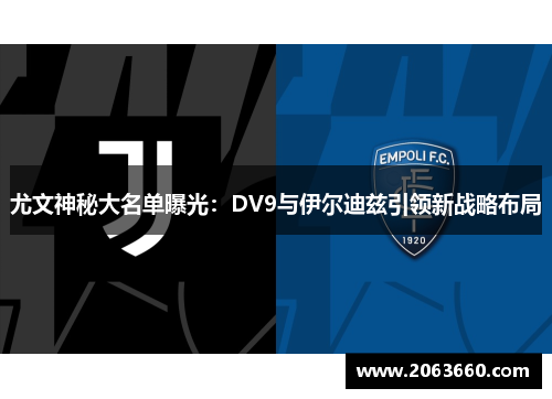 尤文神秘大名单曝光：DV9与伊尔迪兹引领新战略布局