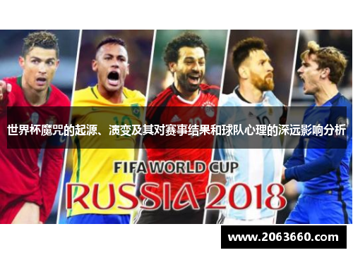 世界杯魔咒的起源、演变及其对赛事结果和球队心理的深远影响分析 世界杯魔咒的起源、演变及其对赛事结果和球队心理的深远影响分析