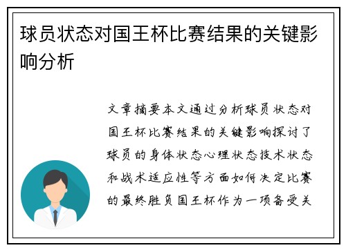 球员状态对国王杯比赛结果的关键影响分析 球员状态对国王杯比赛结果的关键影响分析
