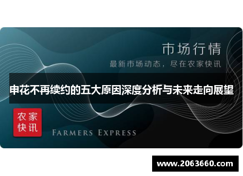 申花不再续约的五大原因深度分析与未来走向展望 申花不再续约的五大原因深度分析与未来走向展望