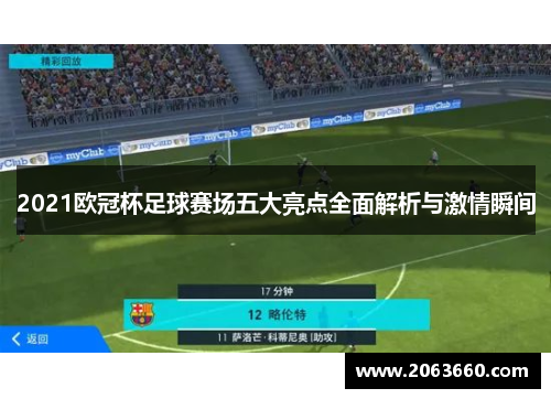 2021欧冠杯足球赛场五大亮点全面解析与激情瞬间