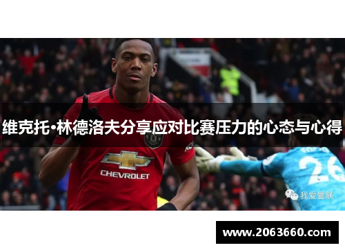 维克托·林德洛夫分享应对比赛压力的心态与心得