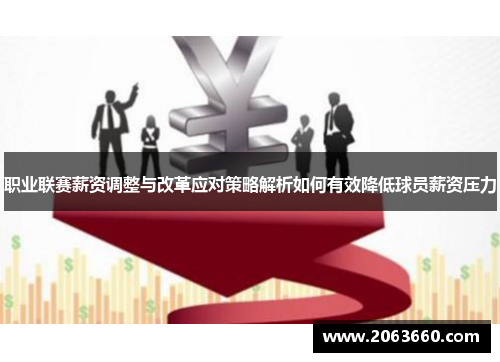 职业联赛薪资调整与改革应对策略解析如何有效降低球员薪资压力 职业联赛薪资调整与改革应对策略解析如何有效降低球员薪资压力