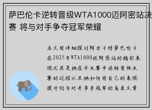 萨巴伦卡逆转晋级WTA1000迈阿密站决赛 将与对手争夺冠军荣耀 萨巴伦卡逆转晋级WTA1000迈阿密站决赛 将与对手争夺冠军荣耀