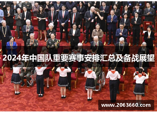 2024年中国队重要赛事安排汇总及备战展望 2024年中国队重要赛事安排汇总及备战展望