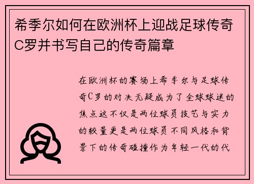 希季尔如何在欧洲杯上迎战足球传奇C罗并书写自己的传奇篇章 希季尔如何在欧洲杯上迎战足球传奇C罗并书写自己的传奇篇章