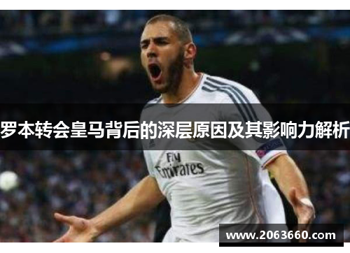 罗本转会皇马背后的深层原因及其影响力解析