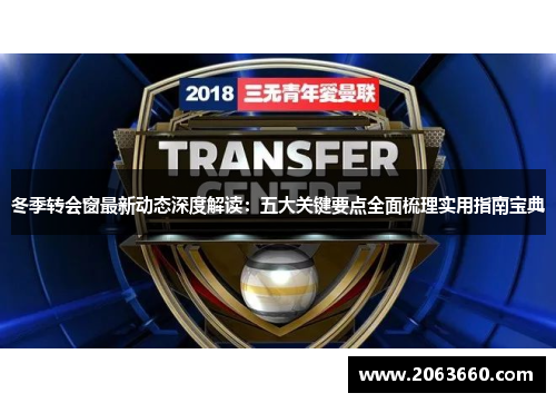 冬季转会窗最新动态深度解读：五大关键要点全面梳理实用指南宝典
