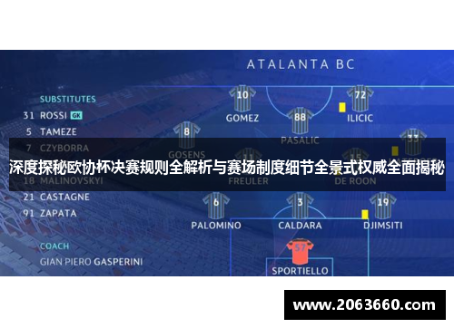 深度探秘欧协杯决赛规则全解析与赛场制度细节全景式权威全面揭秘