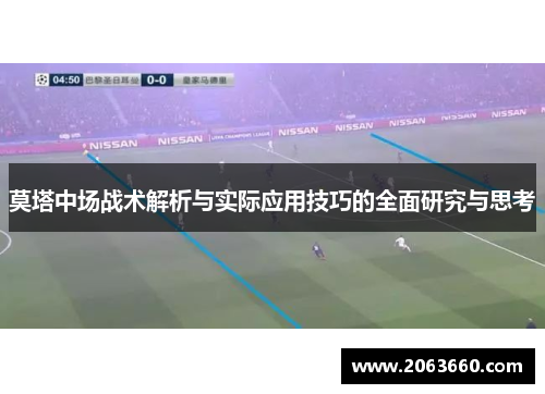 莫塔中场战术解析与实际应用技巧的全面研究与思考 莫塔中场战术解析与实际应用技巧的全面研究与思考