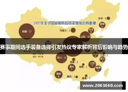 赛事期间选手装备选择引发热议专家解析背后影响与趋势 赛事期间选手装备选择引发热议专家解析背后影响与趋势