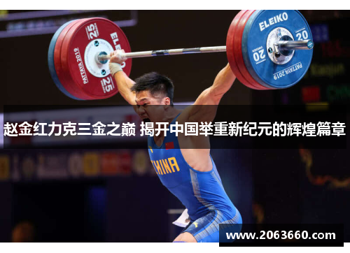 赵金红力克三金之巅 揭开中国举重新纪元的辉煌篇章