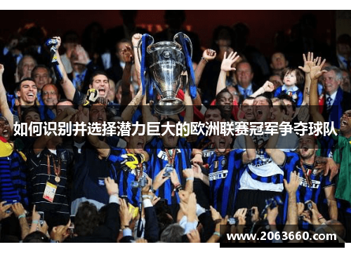 如何识别并选择潜力巨大的欧洲联赛冠军争夺球队