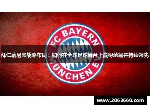 拜仁慕尼黑战略布局：如何在全球足球舞台上赢得荣耀并持续领先