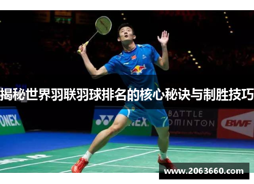 揭秘世界羽联羽球排名的核心秘诀与制胜技巧