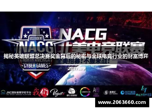 揭秘英雄联盟总决赛奖金背后的秘密与全球电竞行业的财富博弈