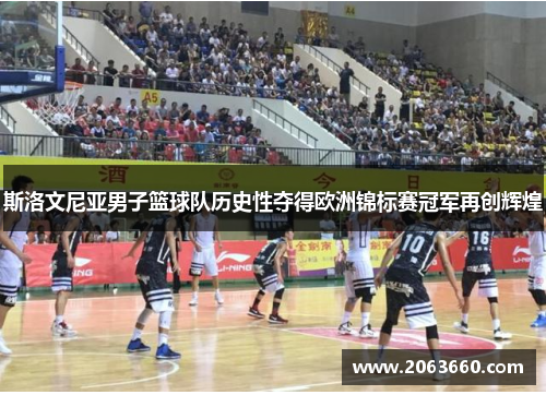 斯洛文尼亚男子篮球队历史性夺得欧洲锦标赛冠军再创辉煌