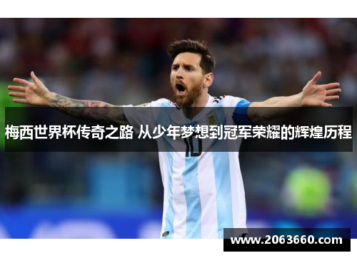 梅西世界杯传奇之路 从少年梦想到冠军荣耀的辉煌历程