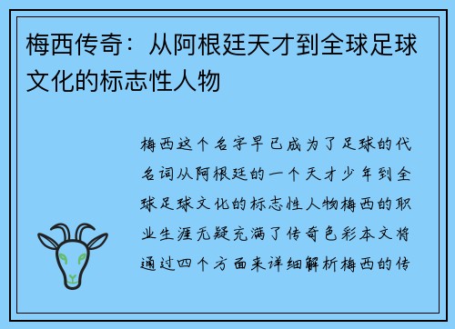 梅西传奇：从阿根廷天才到全球足球文化的标志性人物