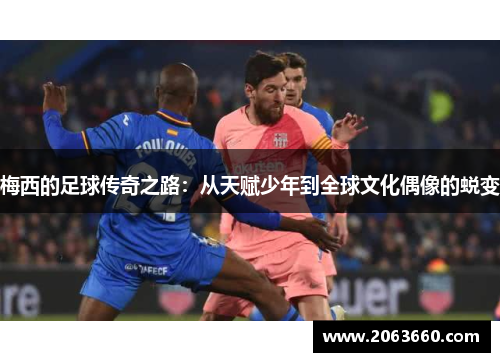 梅西的足球传奇之路：从天赋少年到全球文化偶像的蜕变